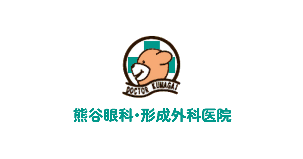 青森県八戸市 白内障手術 熊谷眼科・形成外科医院の外観