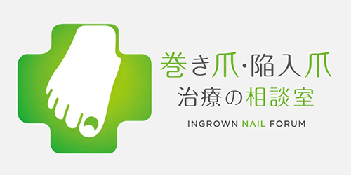 巻き爪・陥入爪治療の相談室